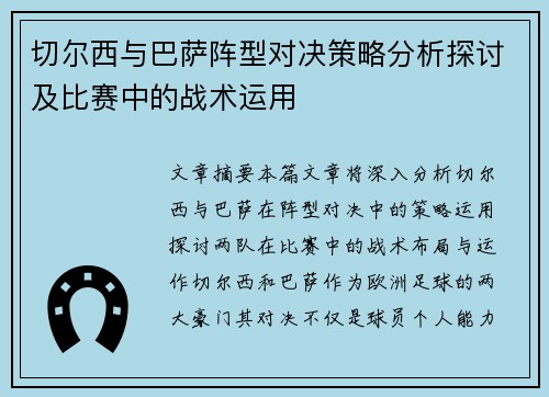 切尔西与巴萨阵型对决策略分析探讨及比赛中的战术运用