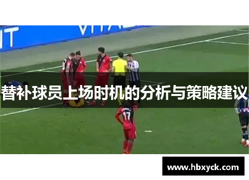 替补球员上场时机的分析与策略建议