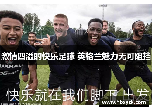激情四溢的快乐足球 英格兰魅力无可阻挡