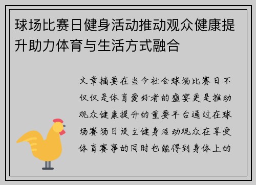 球场比赛日健身活动推动观众健康提升助力体育与生活方式融合