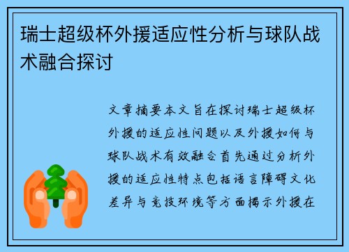 瑞士超级杯外援适应性分析与球队战术融合探讨