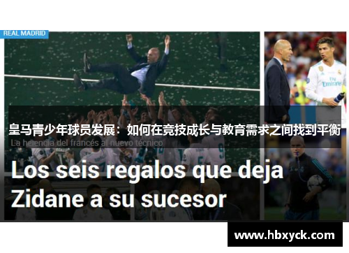 皇马青少年球员发展：如何在竞技成长与教育需求之间找到平衡