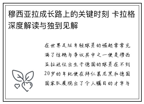 穆西亚拉成长路上的关键时刻 卡拉格深度解读与独到见解