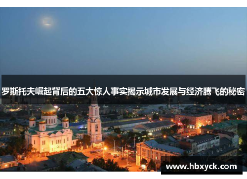 罗斯托夫崛起背后的五大惊人事实揭示城市发展与经济腾飞的秘密
