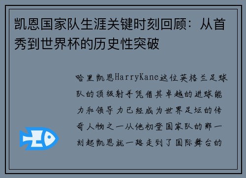 凯恩国家队生涯关键时刻回顾:从首秀到世界杯的历史性突破 凯恩国家队生涯关键时刻回顾:从首秀到世界杯的历史性突破