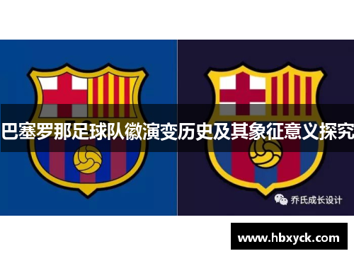 巴塞罗那足球队徽演变历史及其象征意义探究