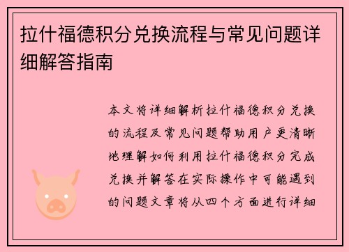 拉什福德积分兑换流程与常见问题详细解答指南