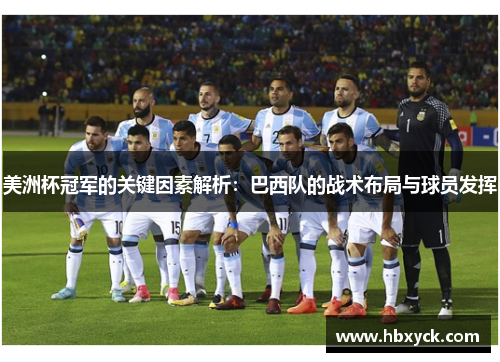 美洲杯冠军的关键因素解析：巴西队的战术布局与球员发挥